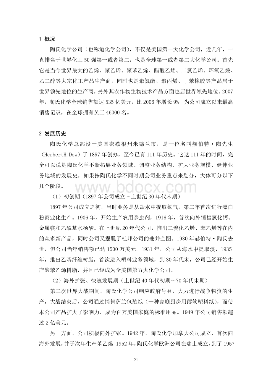 陶氏化学发展模式研究Word下载.doc_第2页