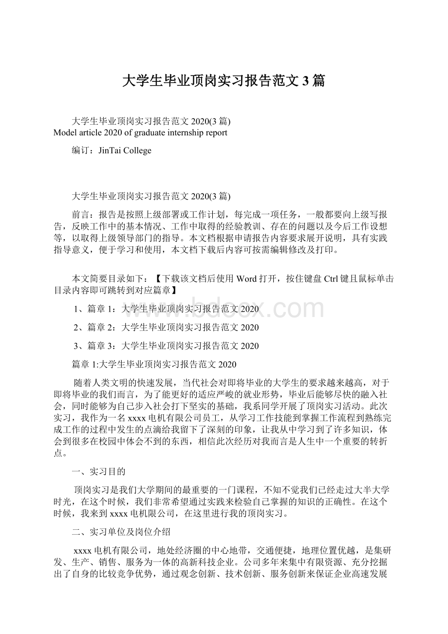 大学生毕业顶岗实习报告范文3篇.docx