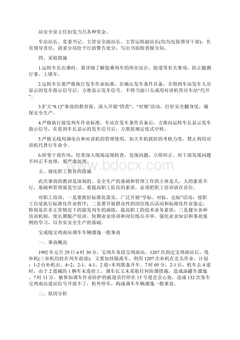 推荐下载铁路防溜措施不到位引发事故教训实用word文档 11页.docx_第3页