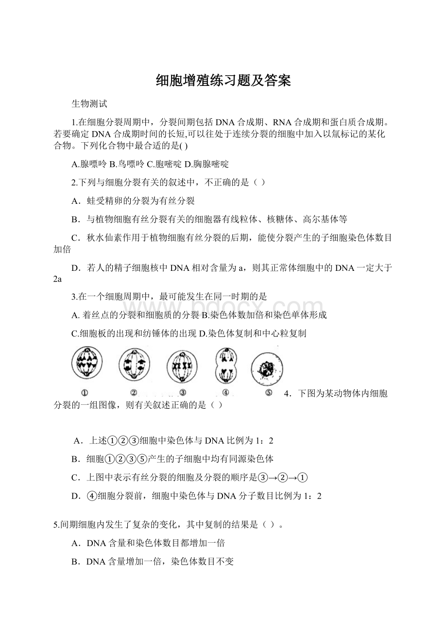 细胞增殖练习题及答案Word文件下载.docx_第1页