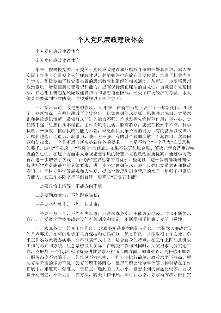 个人党风廉政建设体会文档格式.docx_第1页