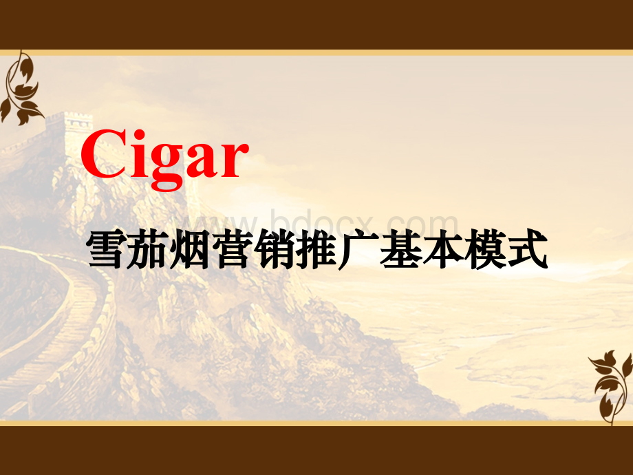 雪茄烟营销推广基本模式PPT格式课件下载.ppt