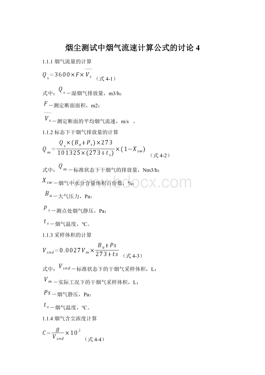 烟尘测试中烟气流速计算公式的讨论4.docx_第1页