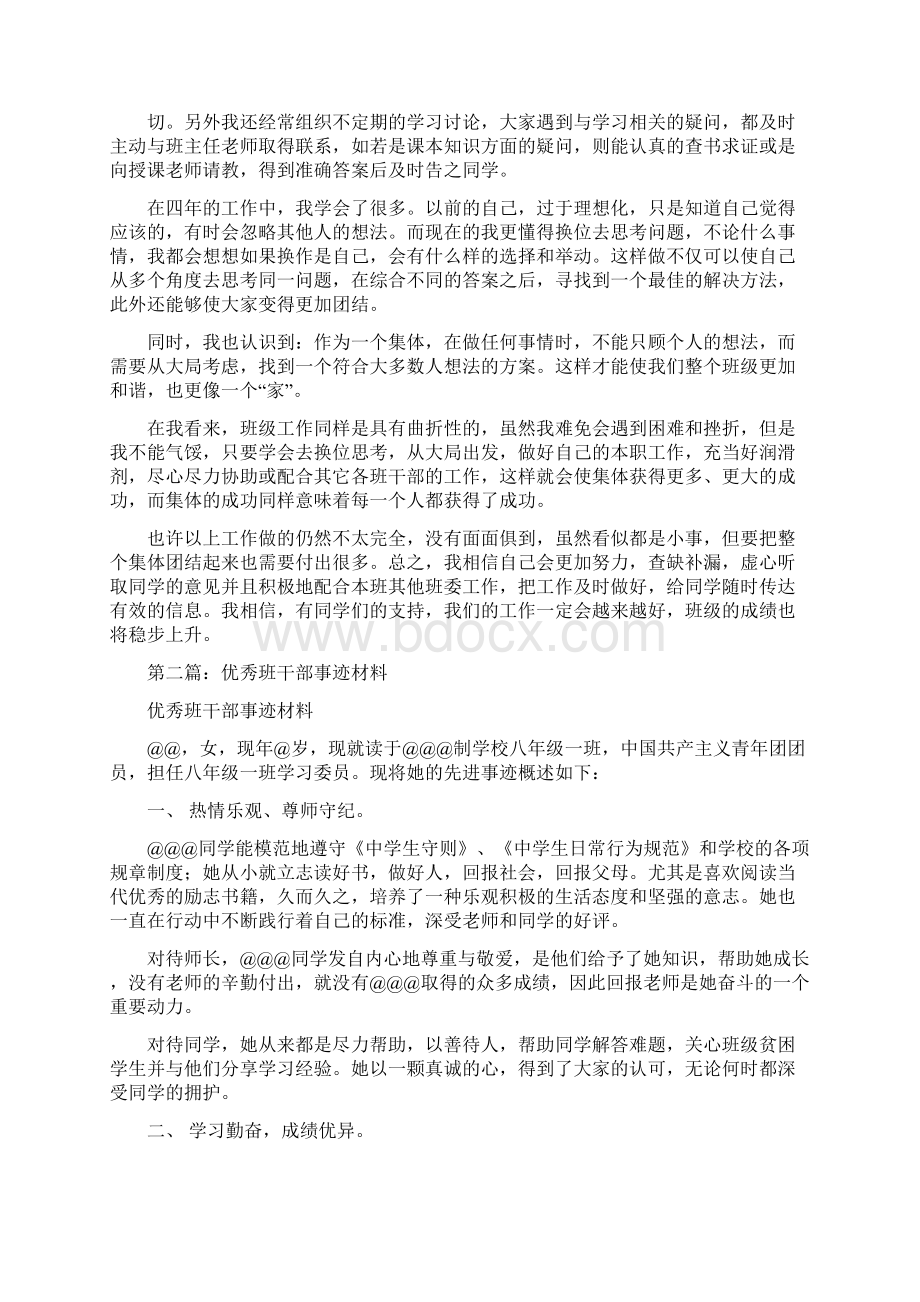 优秀班干部事迹材料多篇范文Word文件下载.docx_第2页