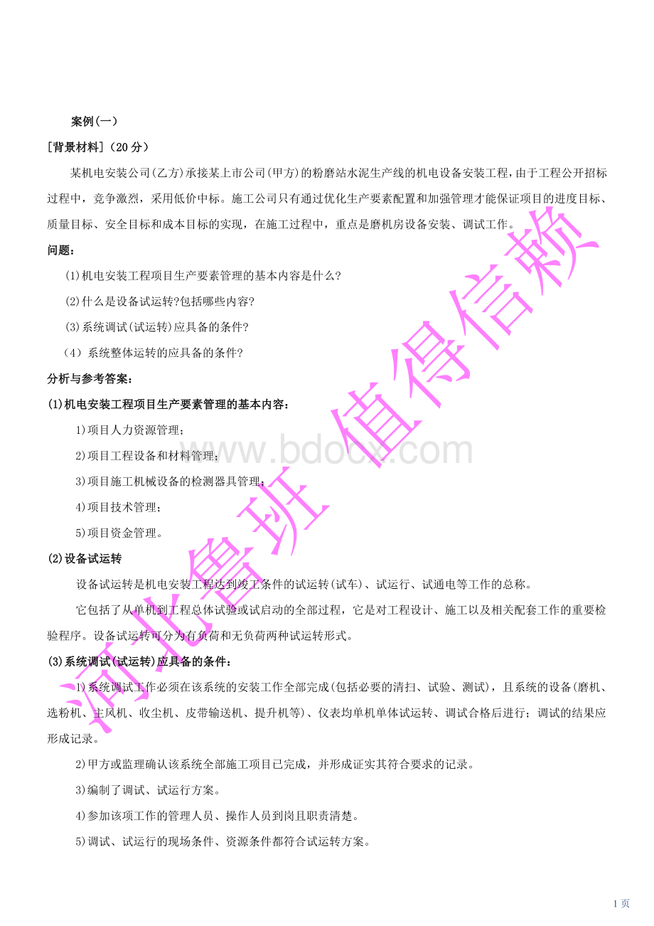 建造师考试机电实务专家押题案例部分_精品文档.doc