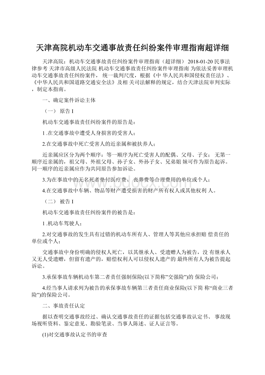 天津高院机动车交通事故责任纠纷案件审理指南超详细.docx_第1页