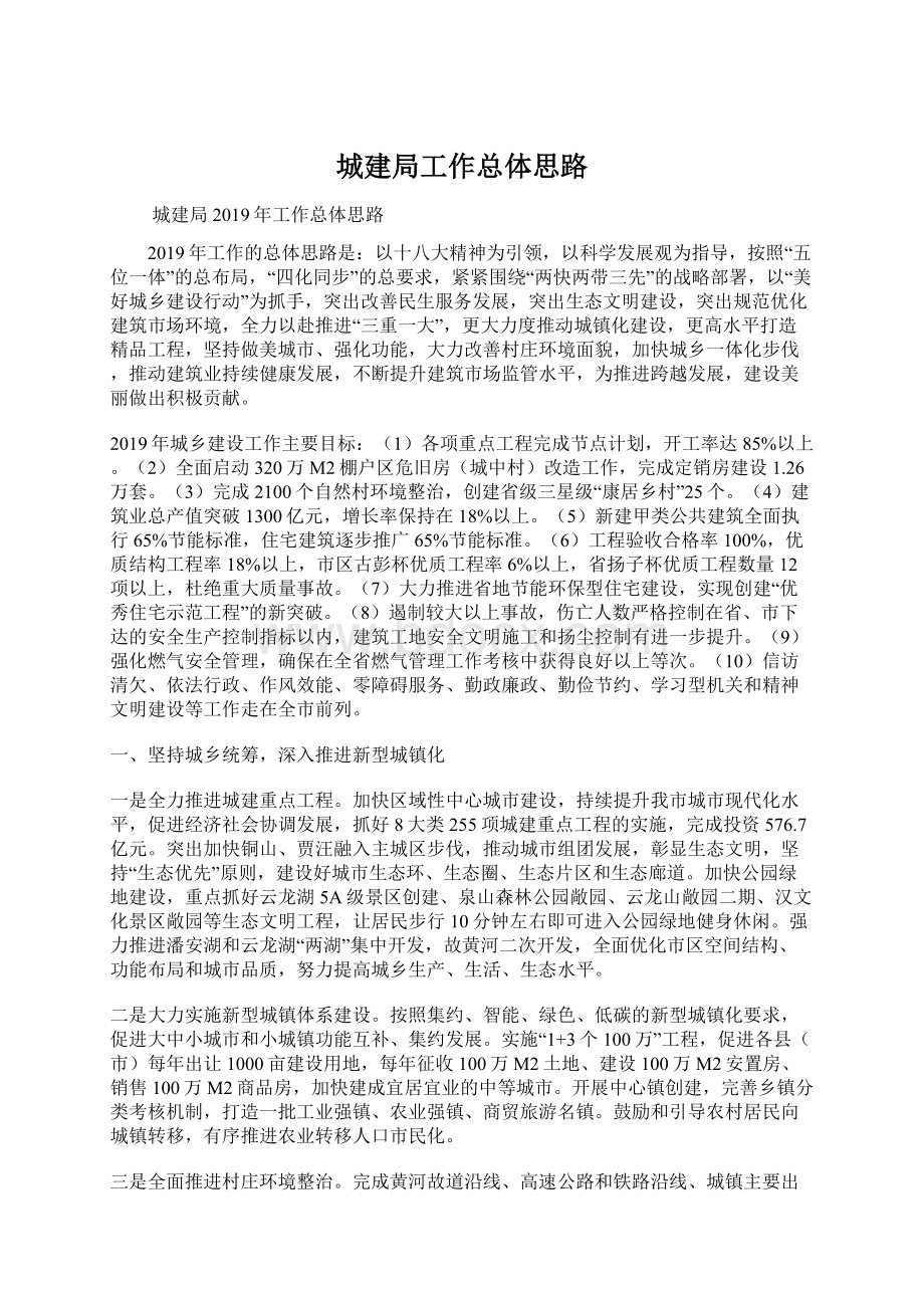 城建局工作总体思路Word格式文档下载.docx