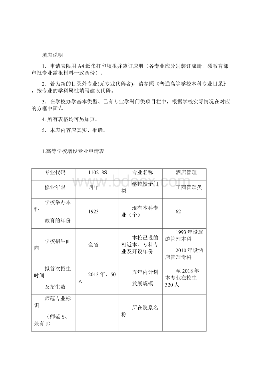 度新增专业申请表填写完整.docx_第2页