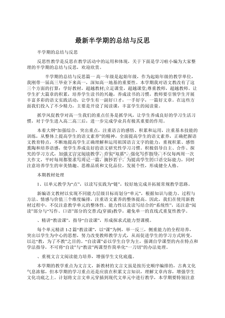 最新半学期的总结与反思.docx_第1页