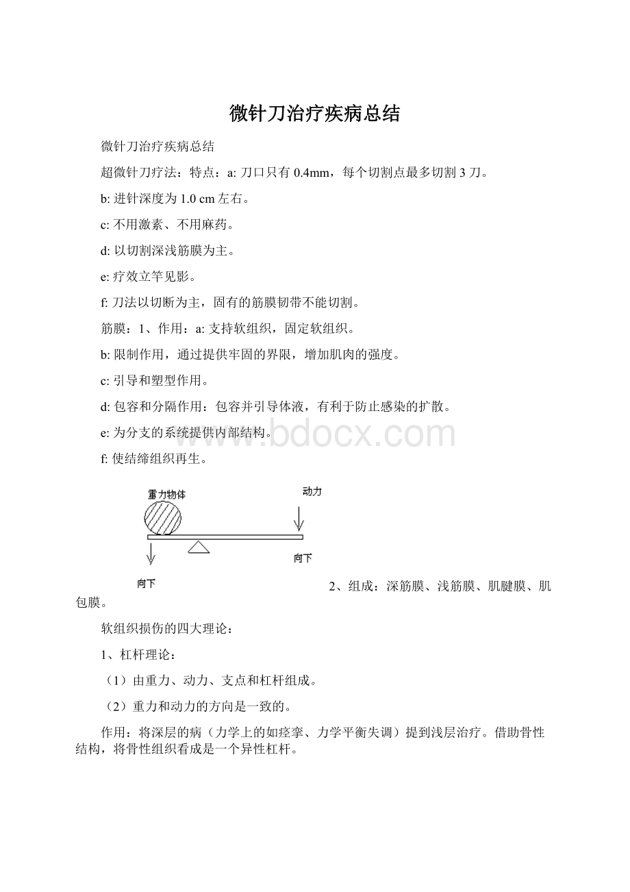 微针刀治疗疾病总结.docx