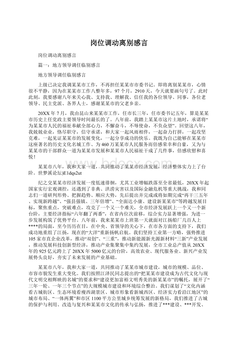 岗位调动离别感言Word格式.docx