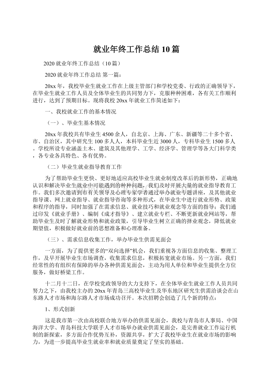 就业年终工作总结10篇Word文档下载推荐.docx_第1页