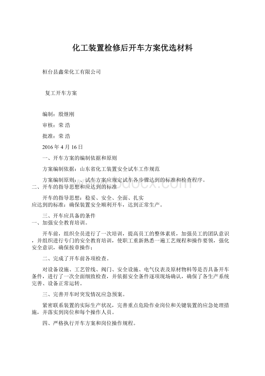 化工装置检修后开车方案优选材料.docx