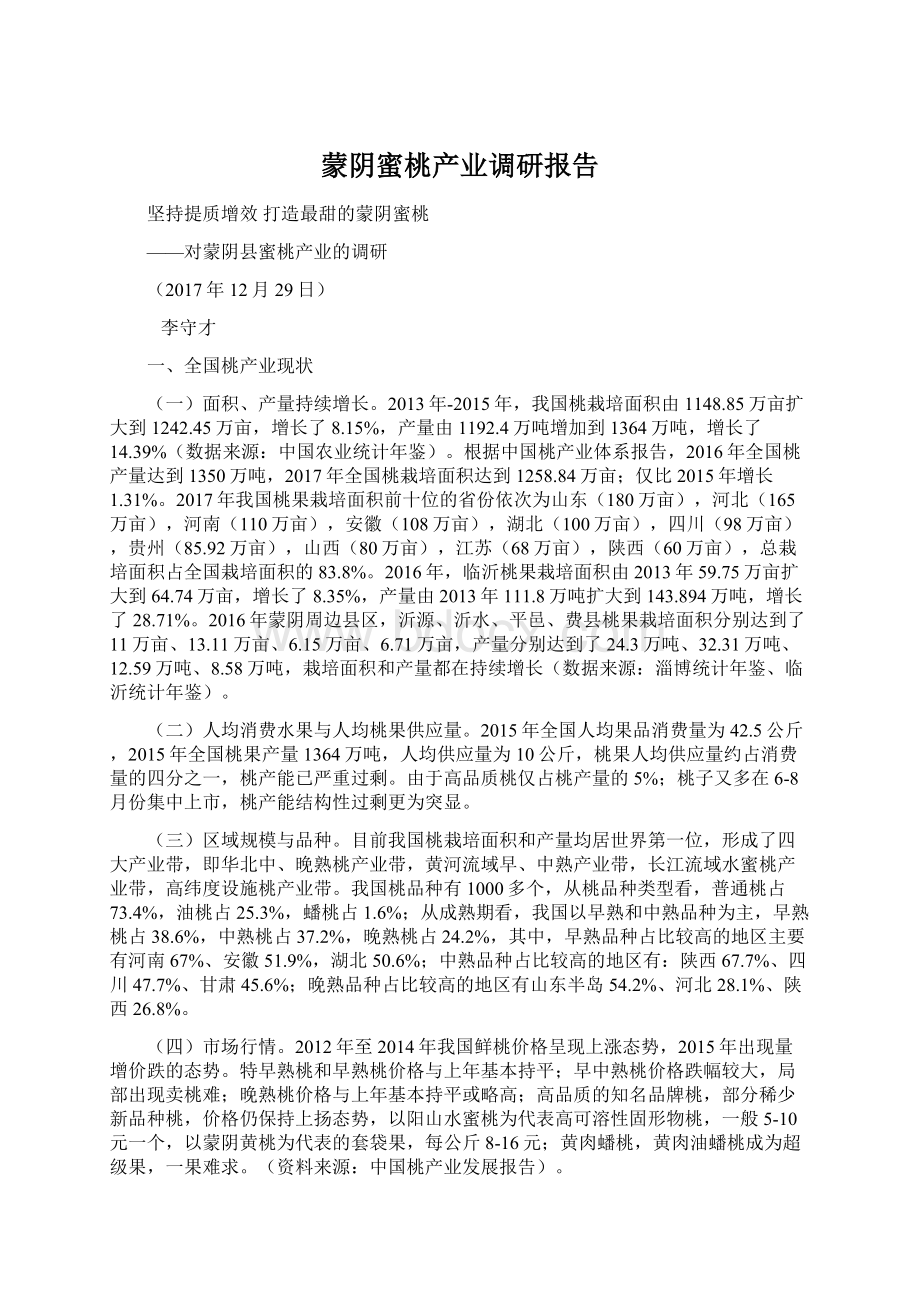 蒙阴蜜桃产业调研报告Word文档下载推荐.docx