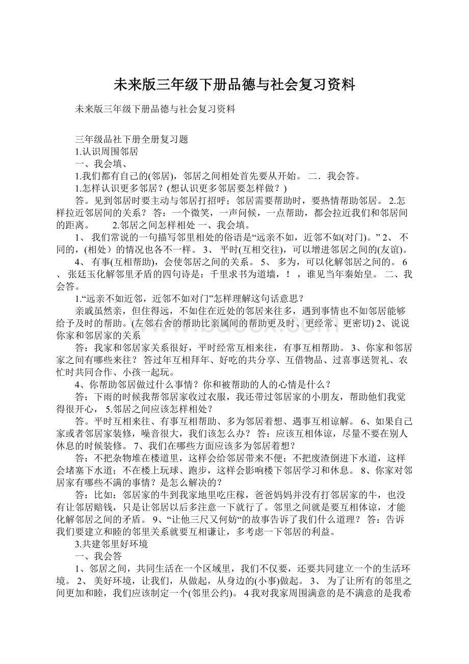 未来版三年级下册品德与社会复习资料.docx