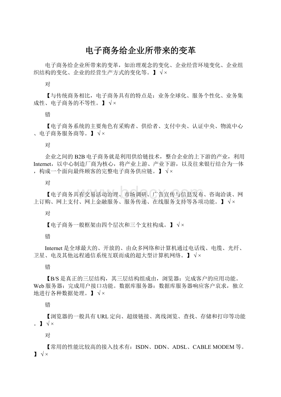 电子商务给企业所带来的变革Word文档下载推荐.docx