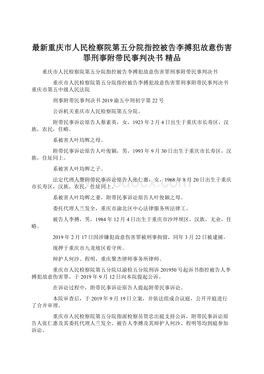 最新重庆市人民检察院第五分院指控被告李搏犯故意伤害罪刑事附带民事判决书 精品Word文档下载推荐.docx_第1页