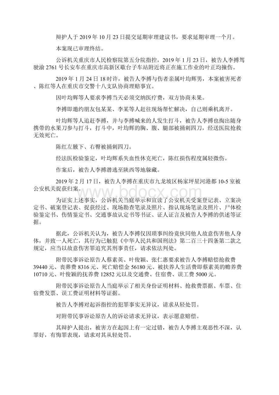 最新重庆市人民检察院第五分院指控被告李搏犯故意伤害罪刑事附带民事判决书 精品Word文档下载推荐.docx_第2页