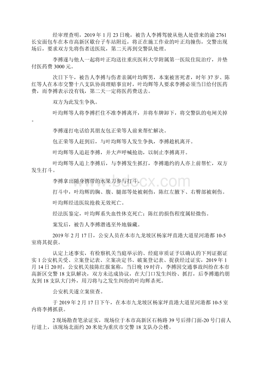 最新重庆市人民检察院第五分院指控被告李搏犯故意伤害罪刑事附带民事判决书 精品Word文档下载推荐.docx_第3页