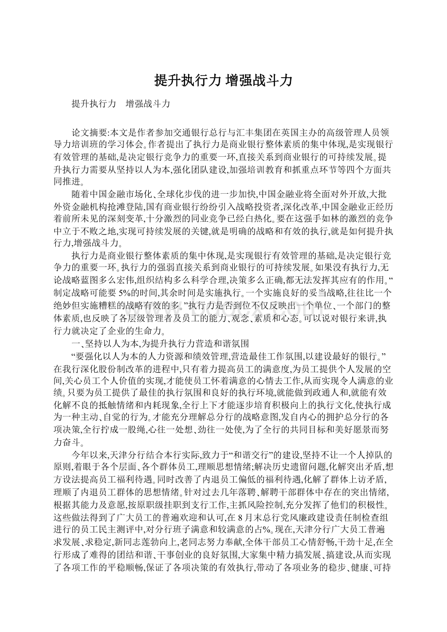 提升执行力 增强战斗力Word文档下载推荐.docx