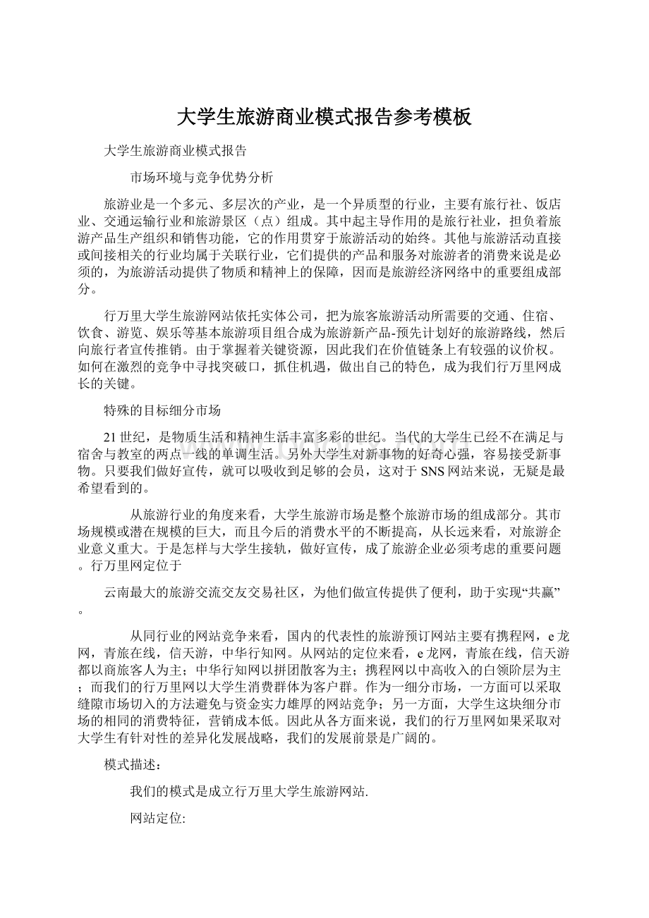 大学生旅游商业模式报告参考模板Word格式文档下载.docx