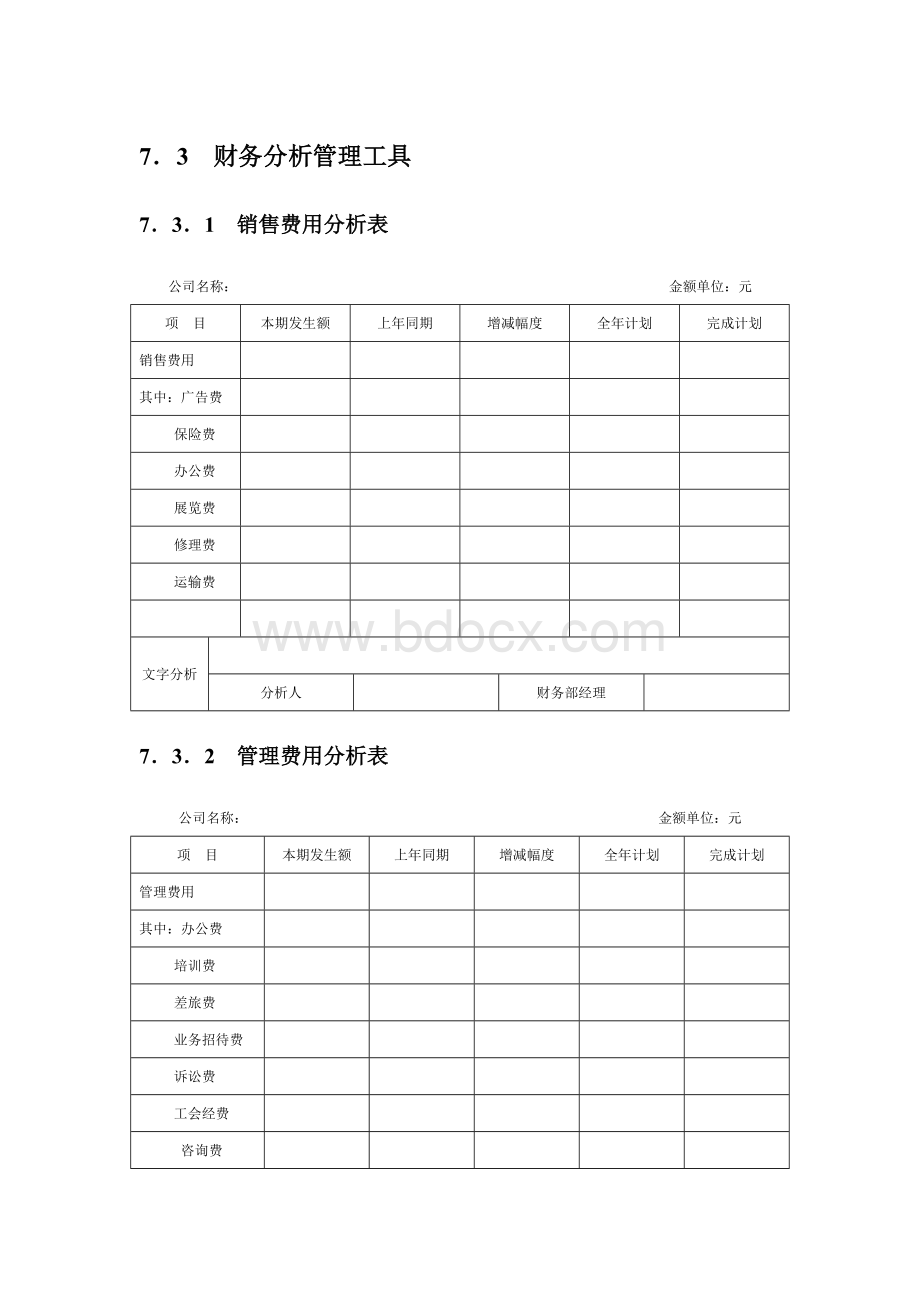 财务分析管理工具Word下载.doc