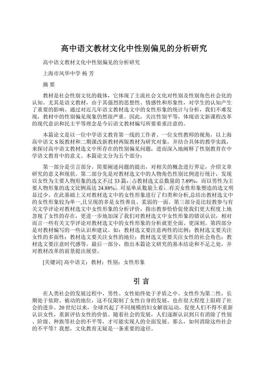 高中语文教材文化中性别偏见的分析研究.docx_第1页