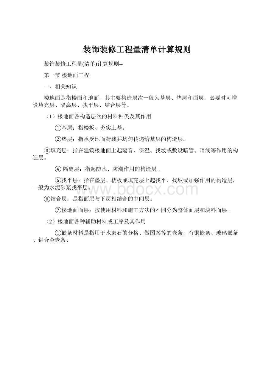 装饰装修工程量清单计算规则Word下载.docx_第1页