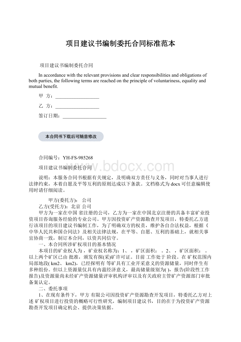 项目建议书编制委托合同标准范本.docx