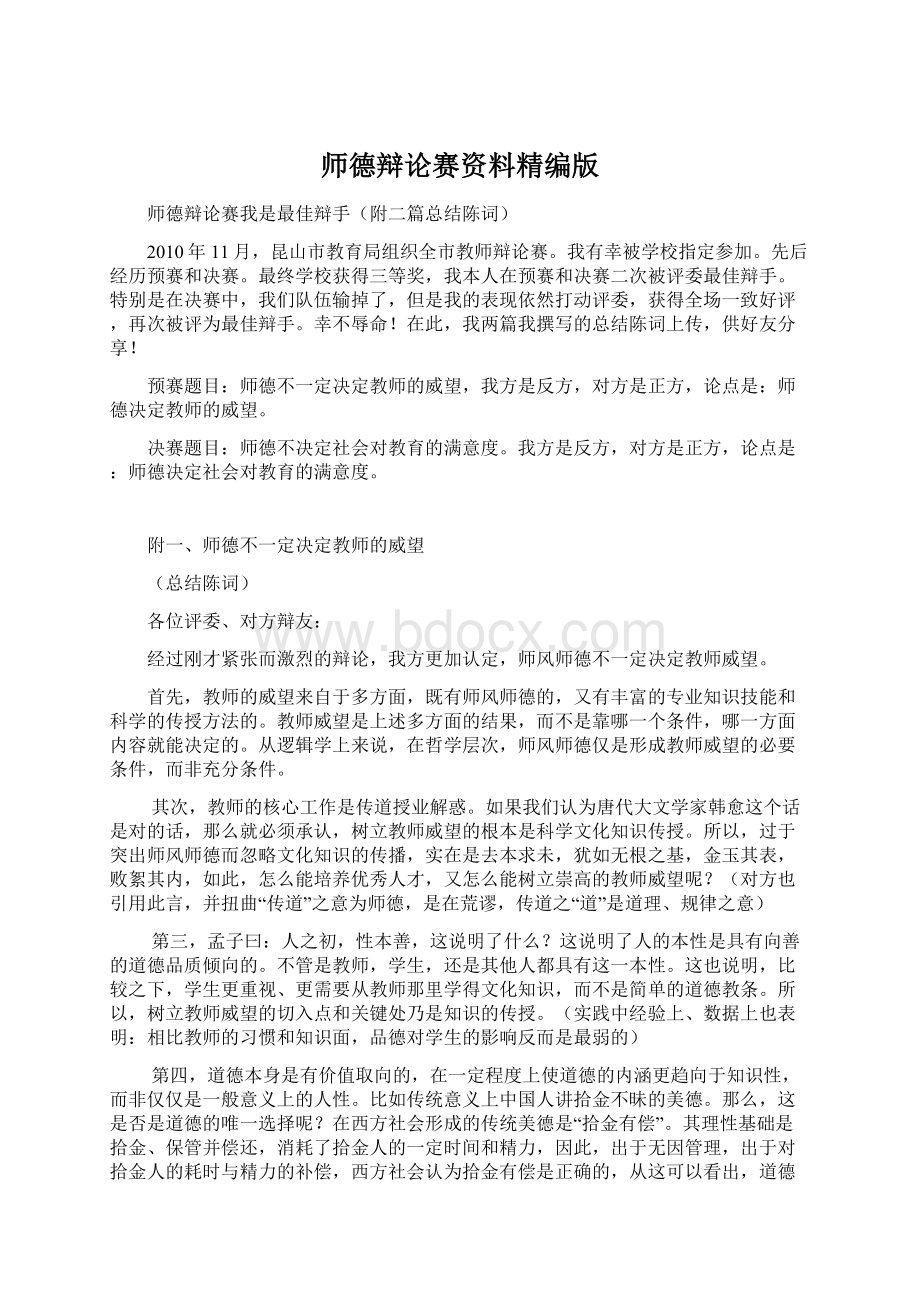 师德辩论赛资料精编版Word文件下载.docx