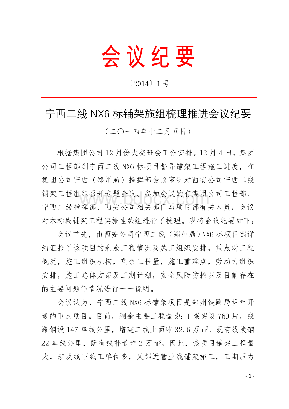 集团公司宁西二线NX6标铺架施组梳理会议纪要Word下载.doc_第1页