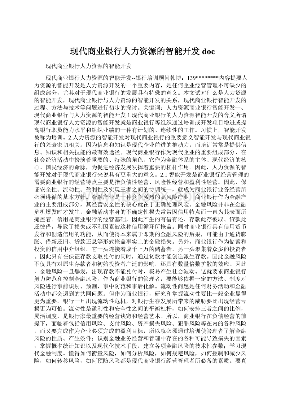 现代商业银行人力资源的智能开发doc.docx