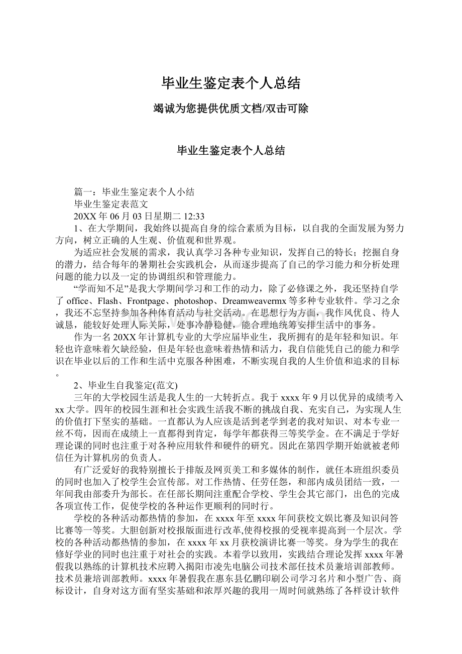 毕业生鉴定表个人总结.docx_第1页