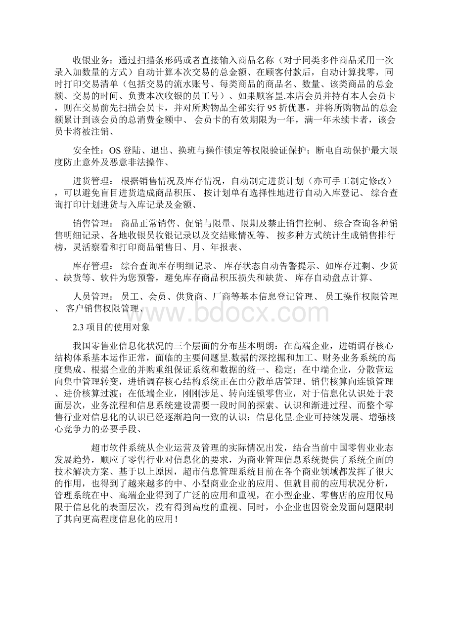 超市管理系统项目开发应用项目商业计划书.docx_第3页