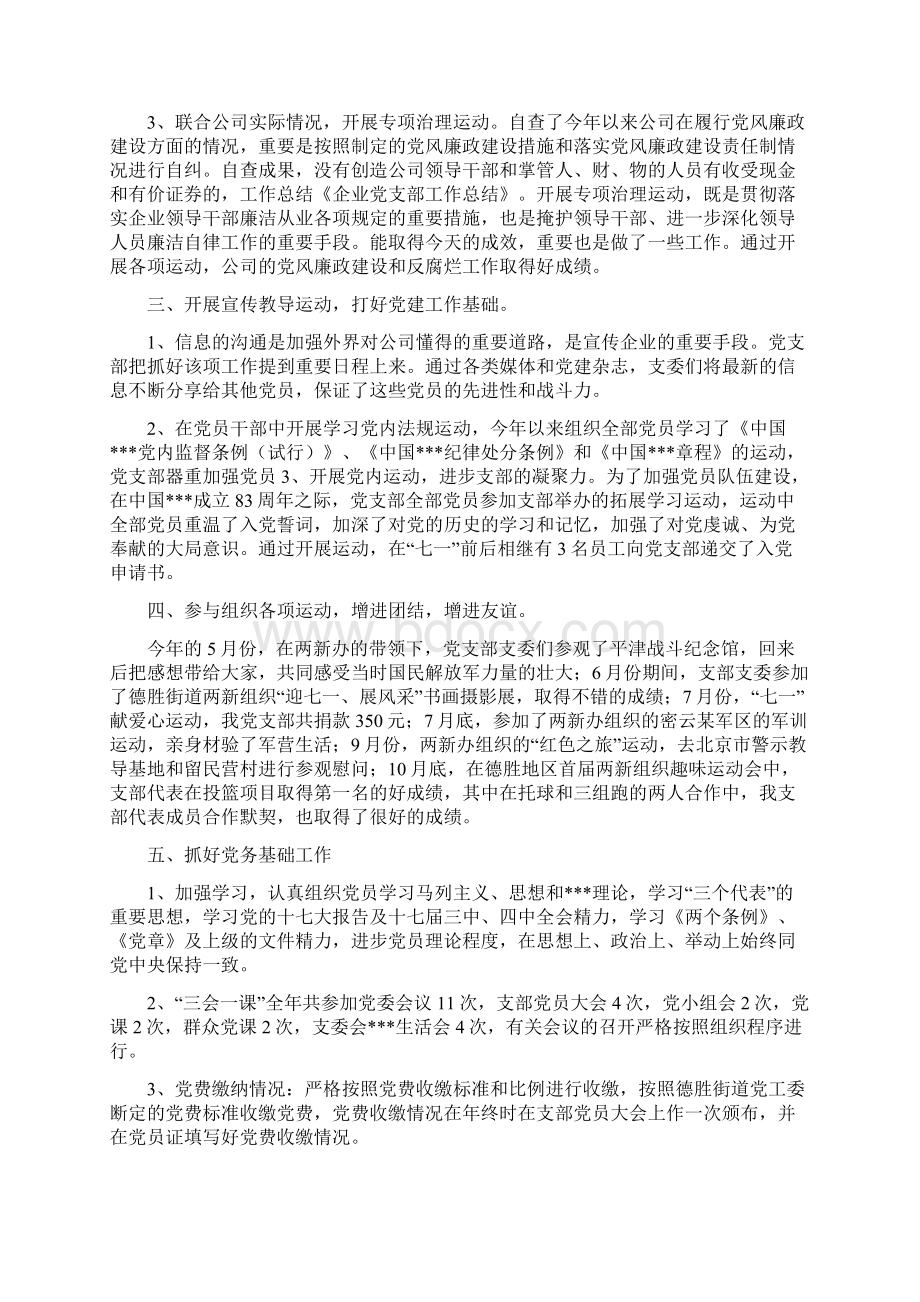 企业党支部年终工作总结Word文档下载推荐.docx_第2页