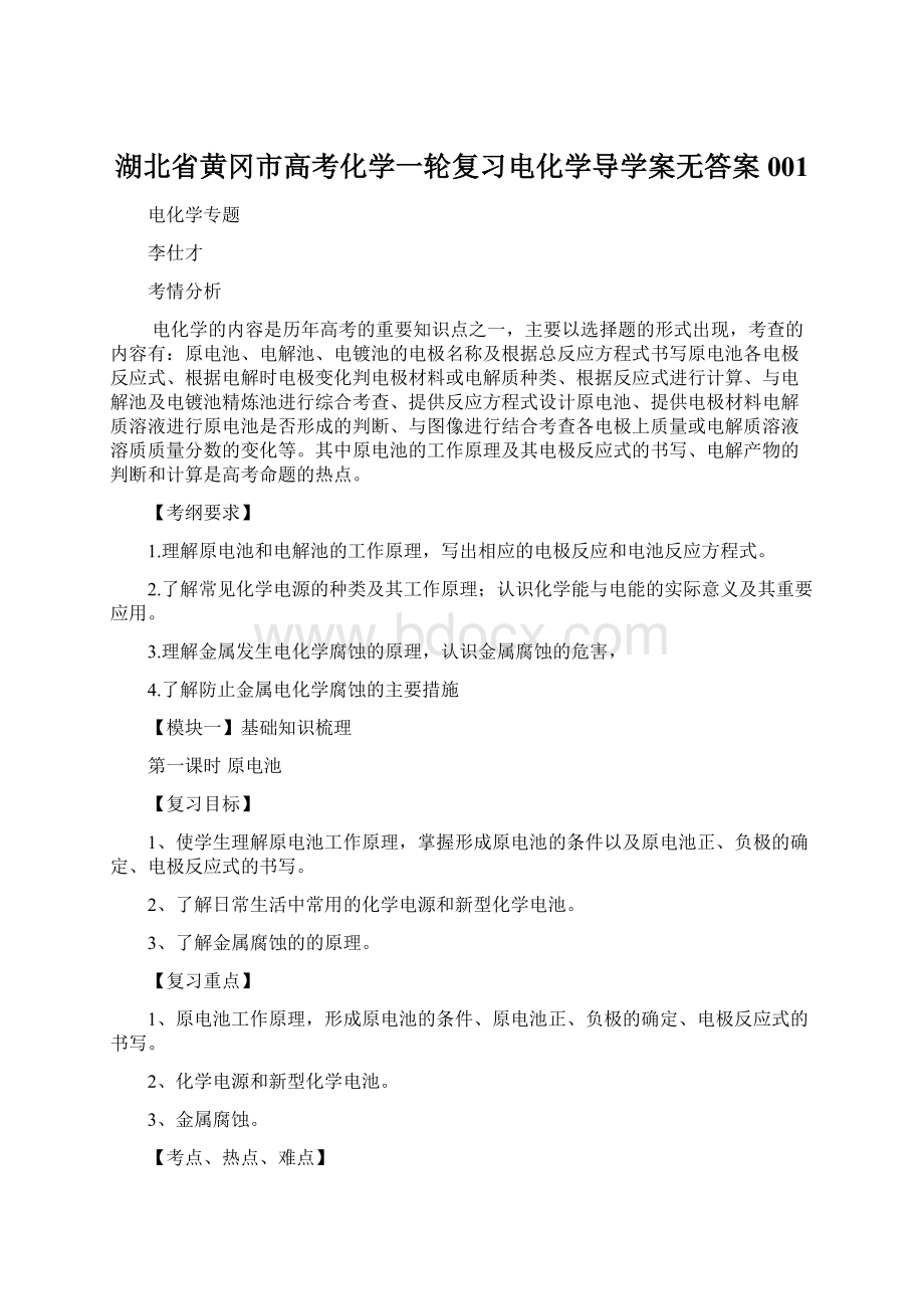 湖北省黄冈市高考化学一轮复习电化学导学案无答案001.docx