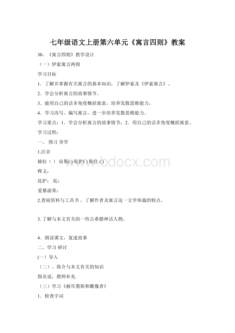 七年级语文上册第六单元《寓言四则》教案.docx_第1页