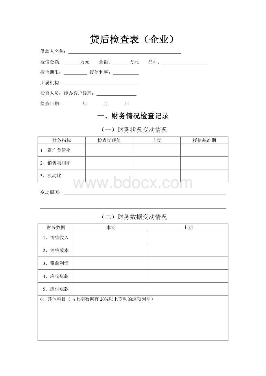 贷后检查表-企业Word格式.doc_第1页