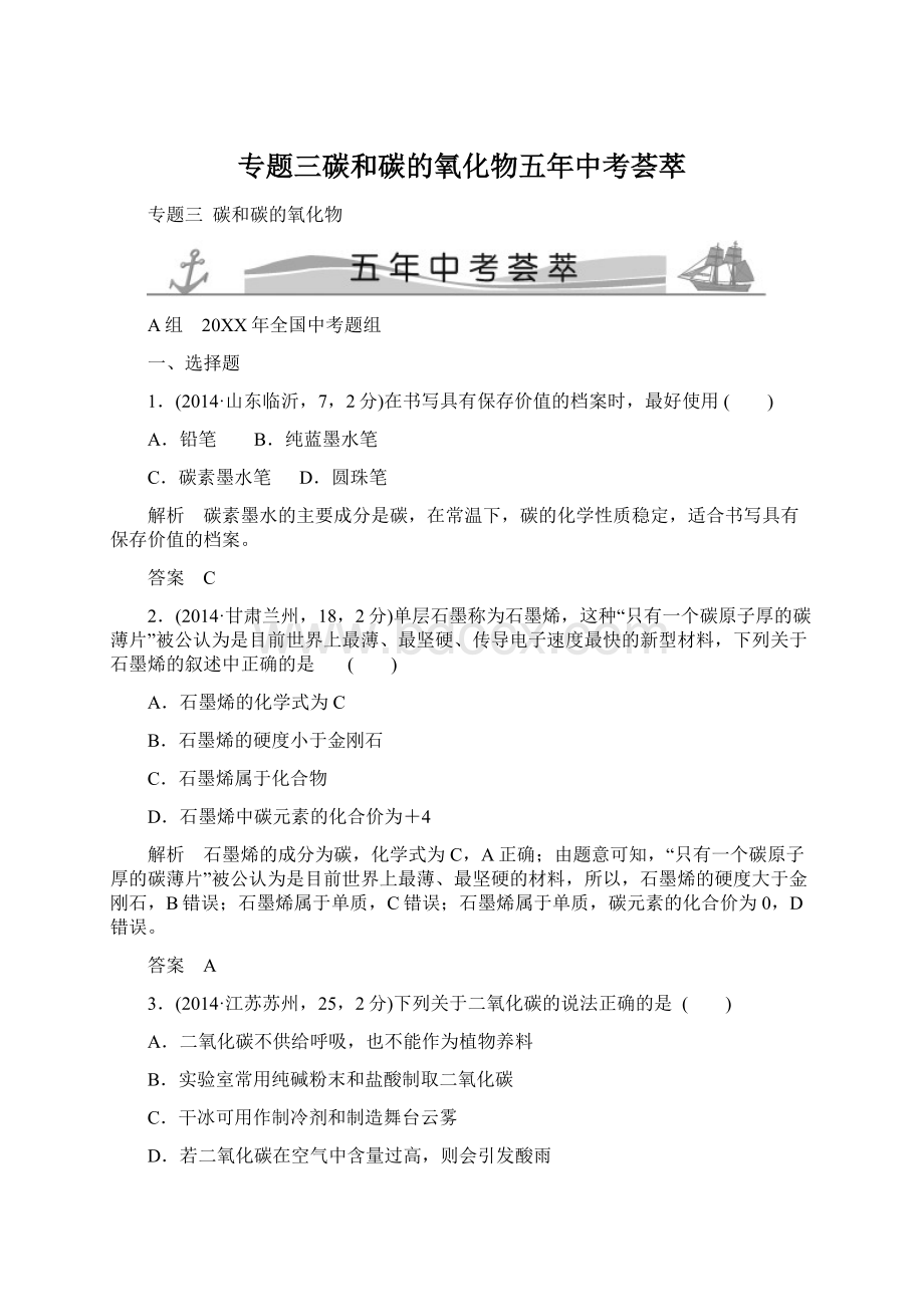 专题三碳和碳的氧化物五年中考荟萃.docx_第1页