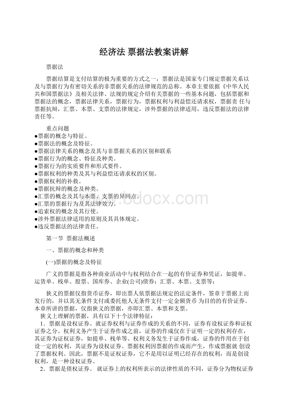 经济法 票据法教案讲解文档格式.docx_第1页