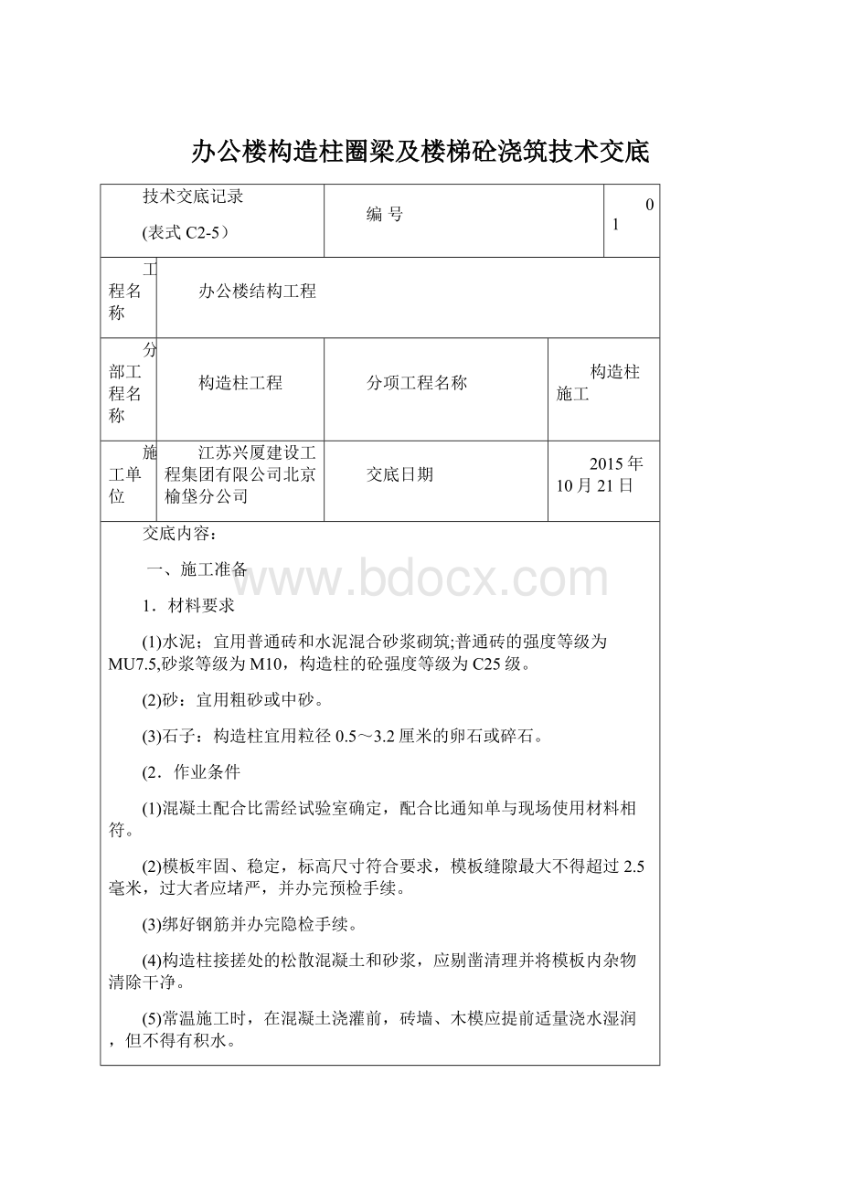 办公楼构造柱圈梁及楼梯砼浇筑技术交底Word文件下载.docx