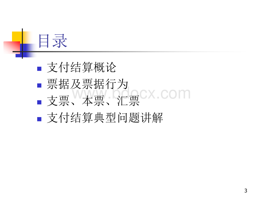 票据法支付结算办法PPT资料.ppt_第3页