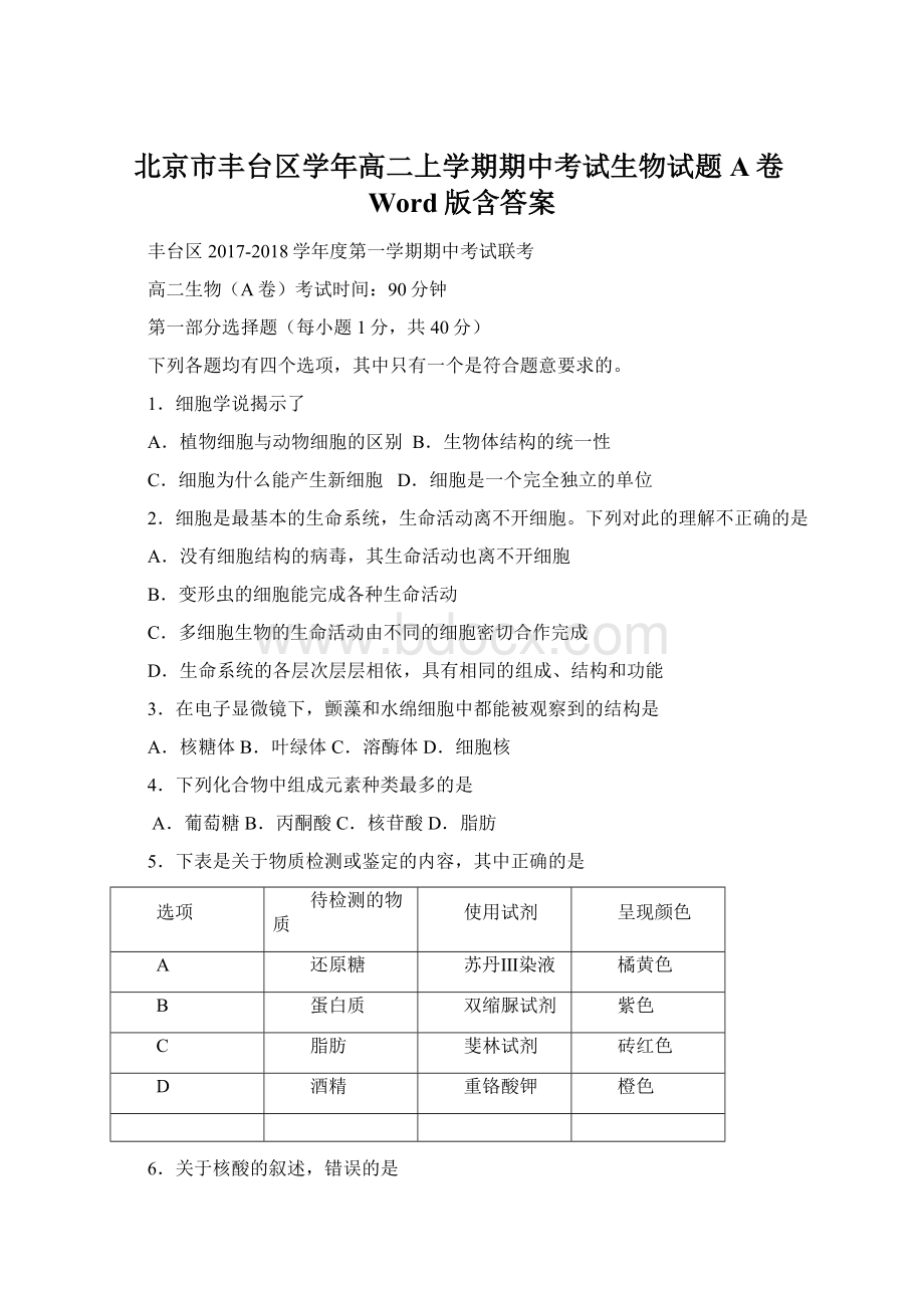 北京市丰台区学年高二上学期期中考试生物试题A卷Word版含答案.docx