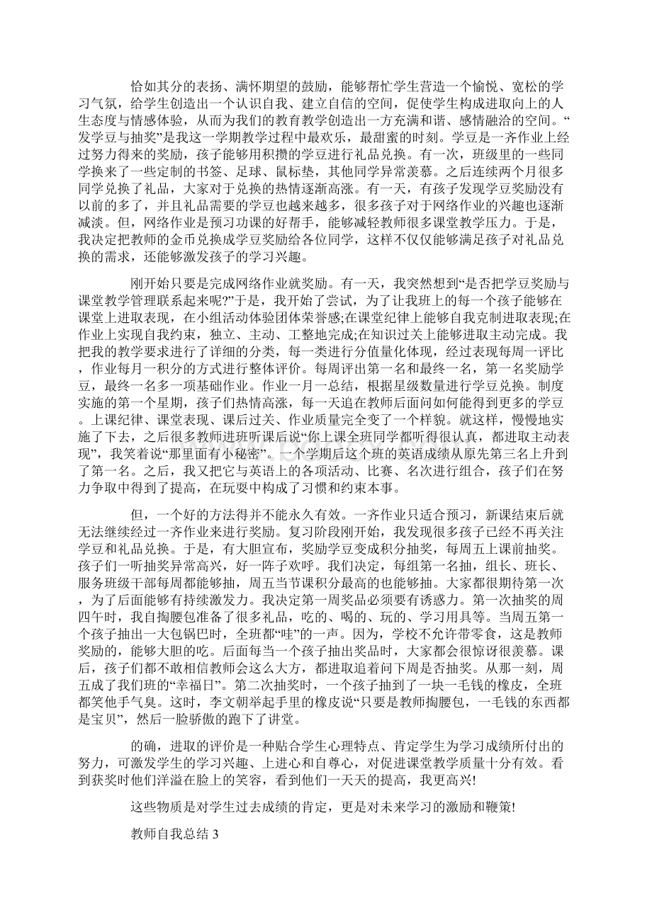 教师自我总结范文五篇Word文件下载.docx_第2页