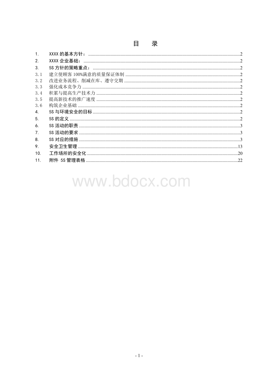 生产管理、5S和安全卫生管理手册Word格式文档下载.doc