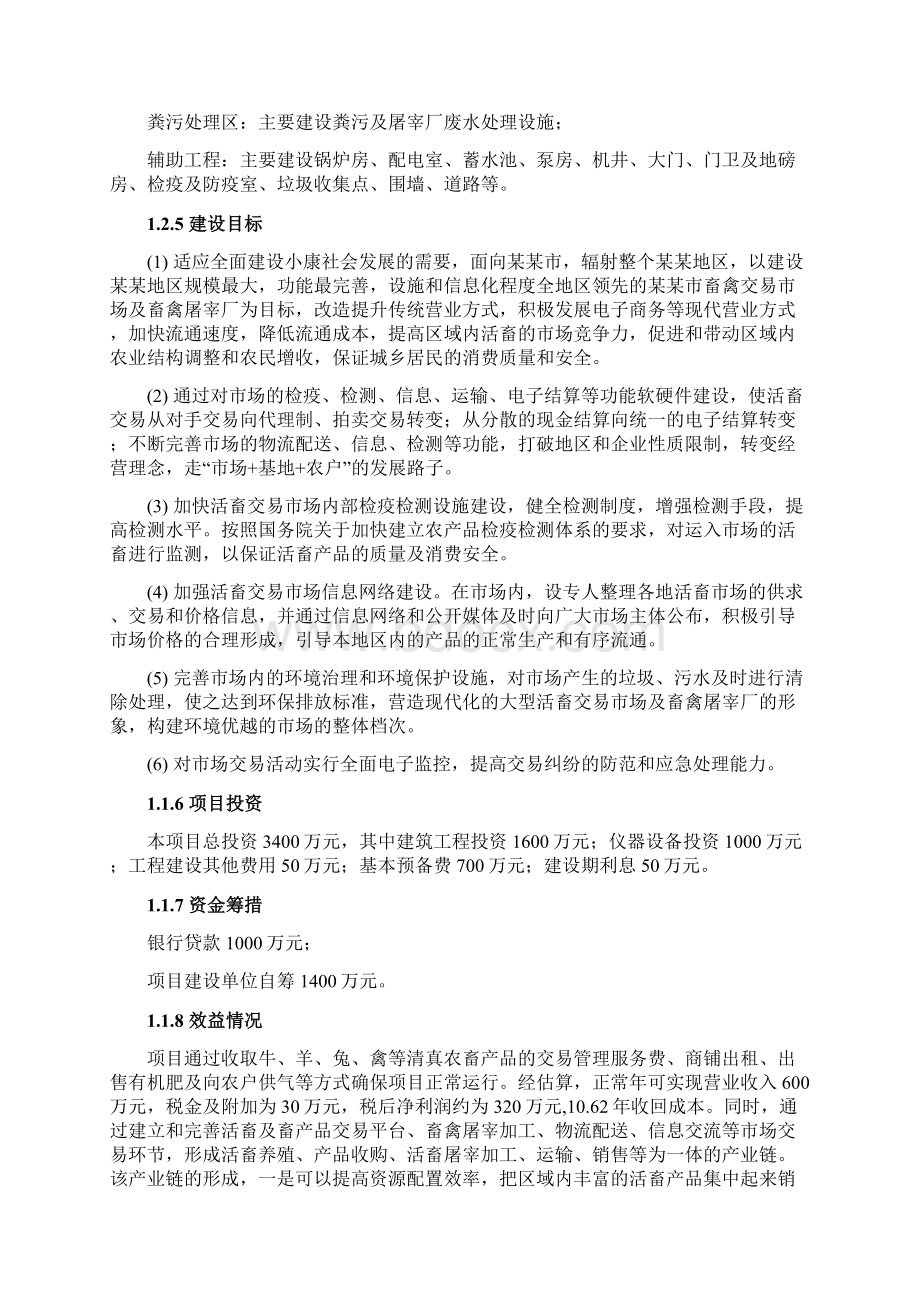 畜禽交易市场及畜禽屠宰厂建设项目规划设计方案Word文档格式.docx_第2页