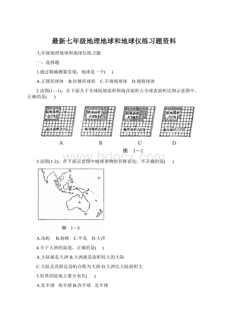 最新七年级地理地球和地球仪练习题资料.docx