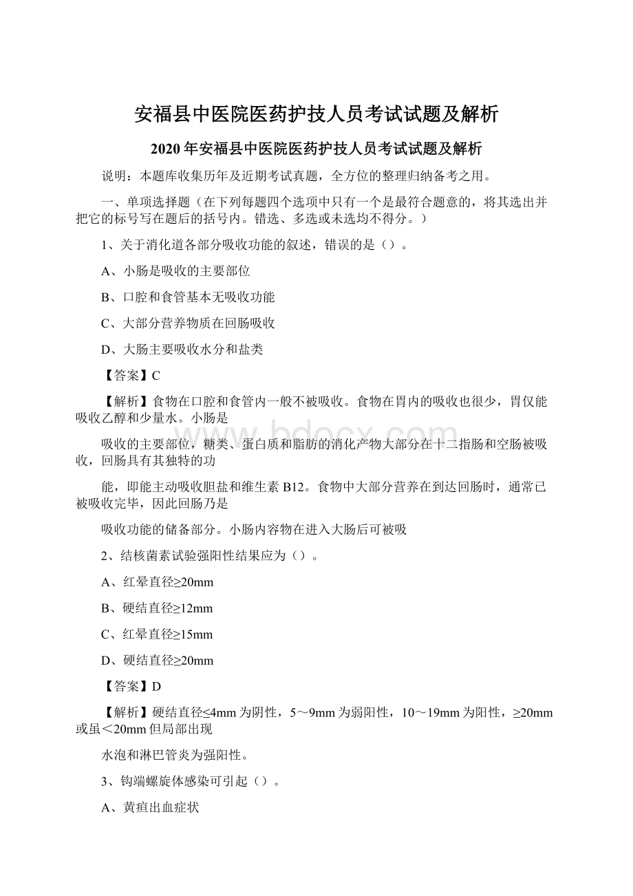 安福县中医院医药护技人员考试试题及解析Word格式文档下载.docx