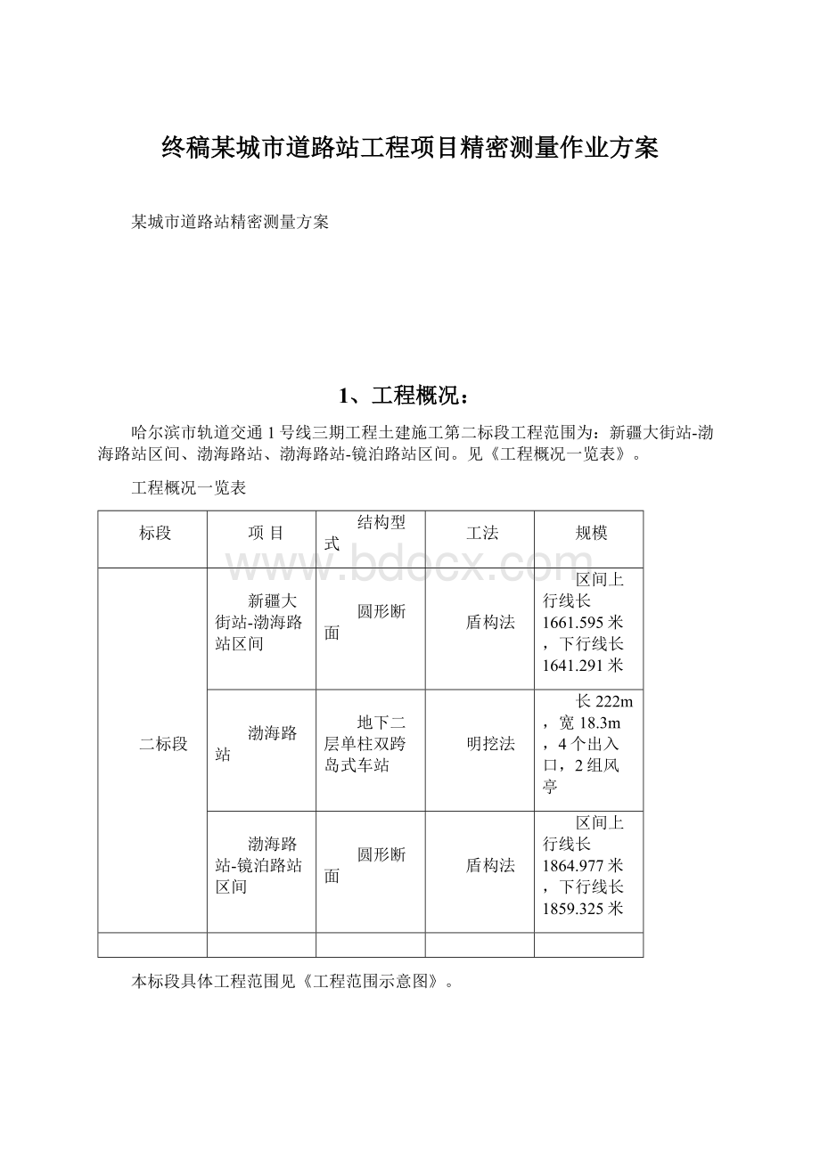 终稿某城市道路站工程项目精密测量作业方案Word下载.docx_第1页