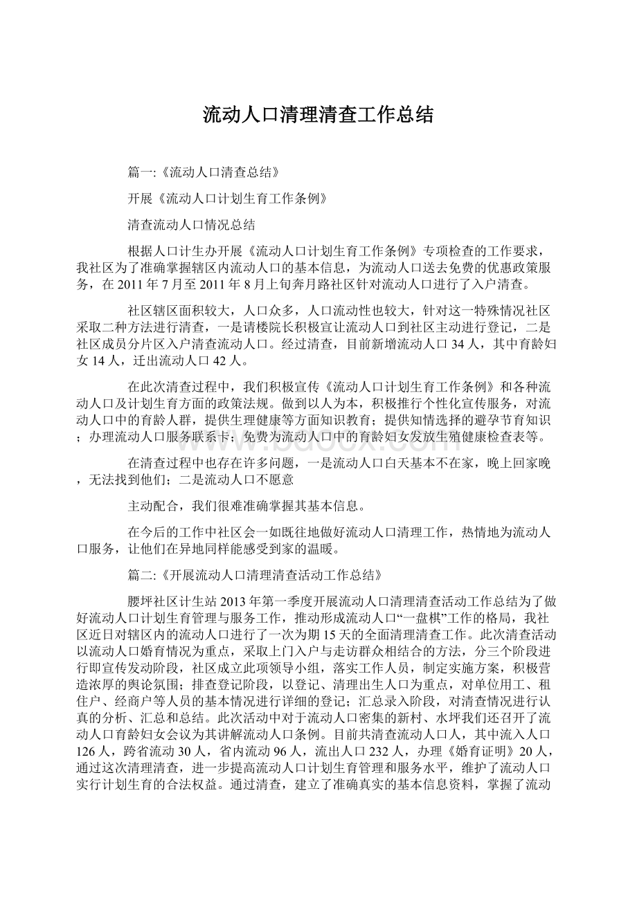 流动人口清理清查工作总结.docx_第1页